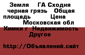 Земля 2,3ГА Сходня, черная грязь › Общая площадь ­ 760 › Цена ­ 70 000 000 - Московская обл., Химки г. Недвижимость » Другое   